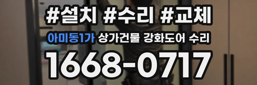 아미동1가 상가건물 강화도어 수리