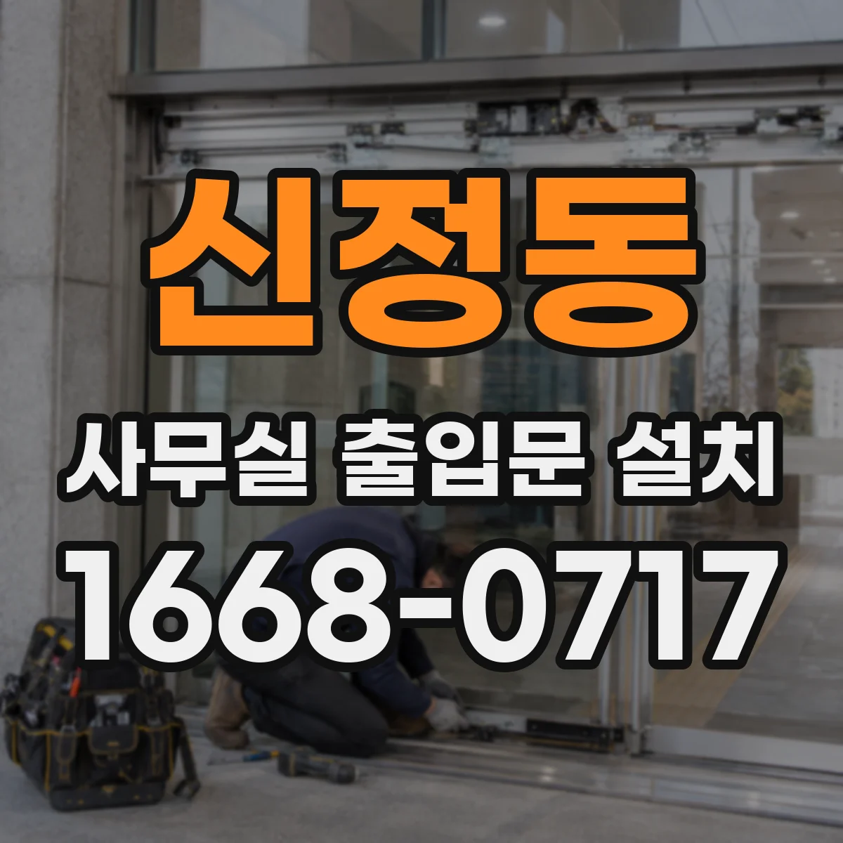 신정동 사무실 출입문 설치