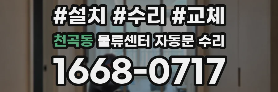 천곡동 물류센터 자동문 수리
