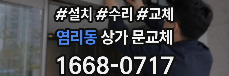 염리동 상가 문교체