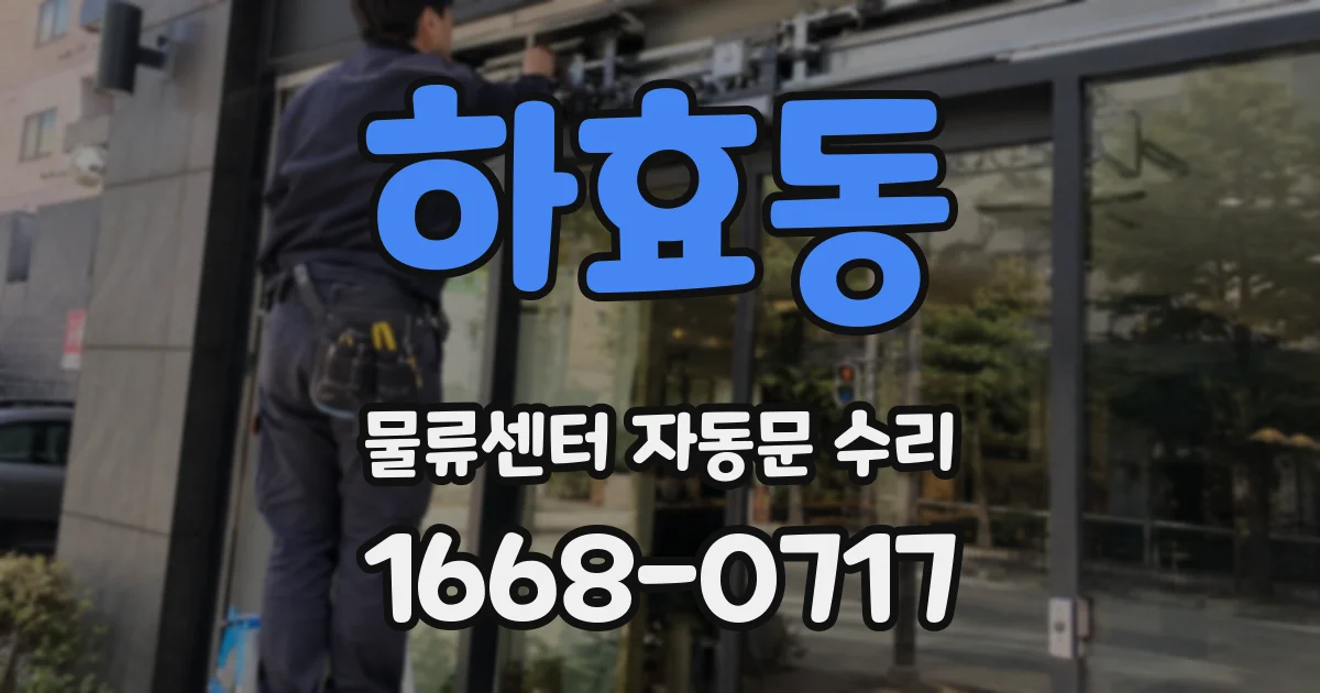 하효동 물류센터 자동문 수리