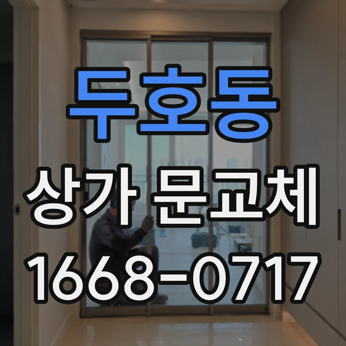두호동 상가 문교체