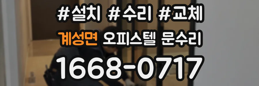 계성면 오피스텔 문수리