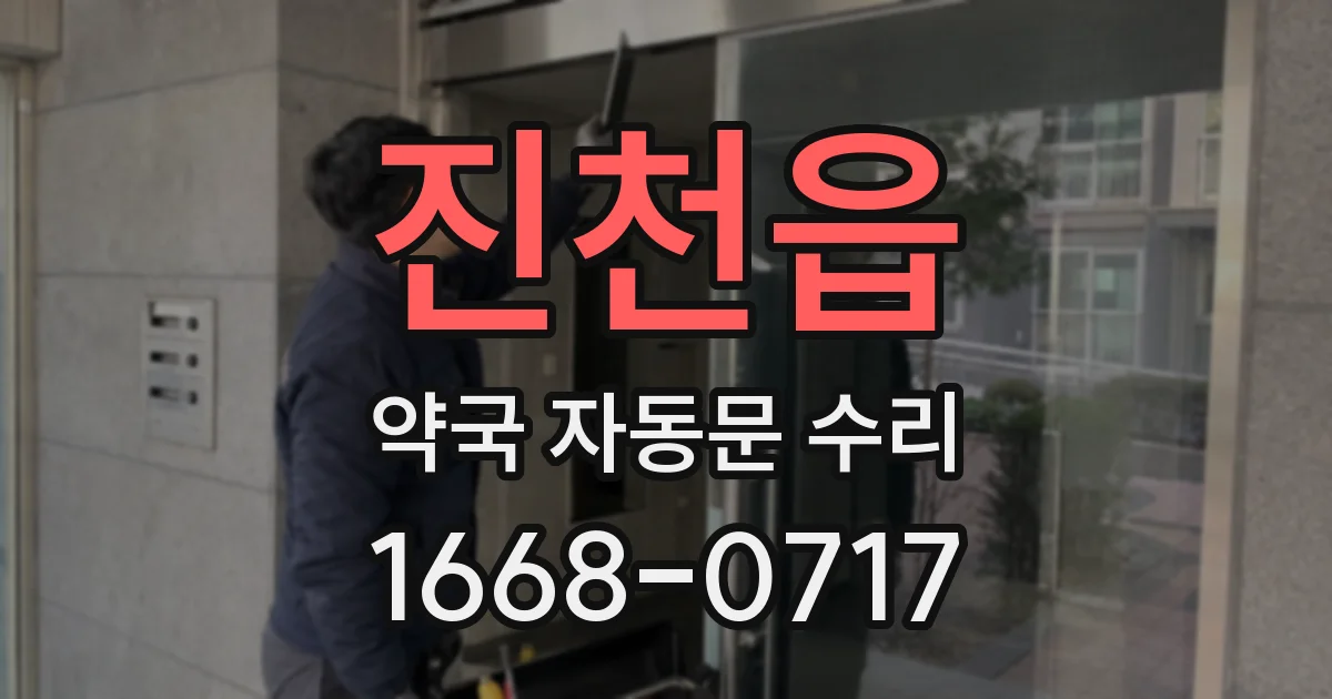 진천읍 약국 자동문 수리