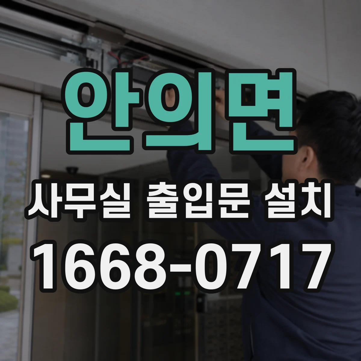 안의면 사무실 출입문 설치