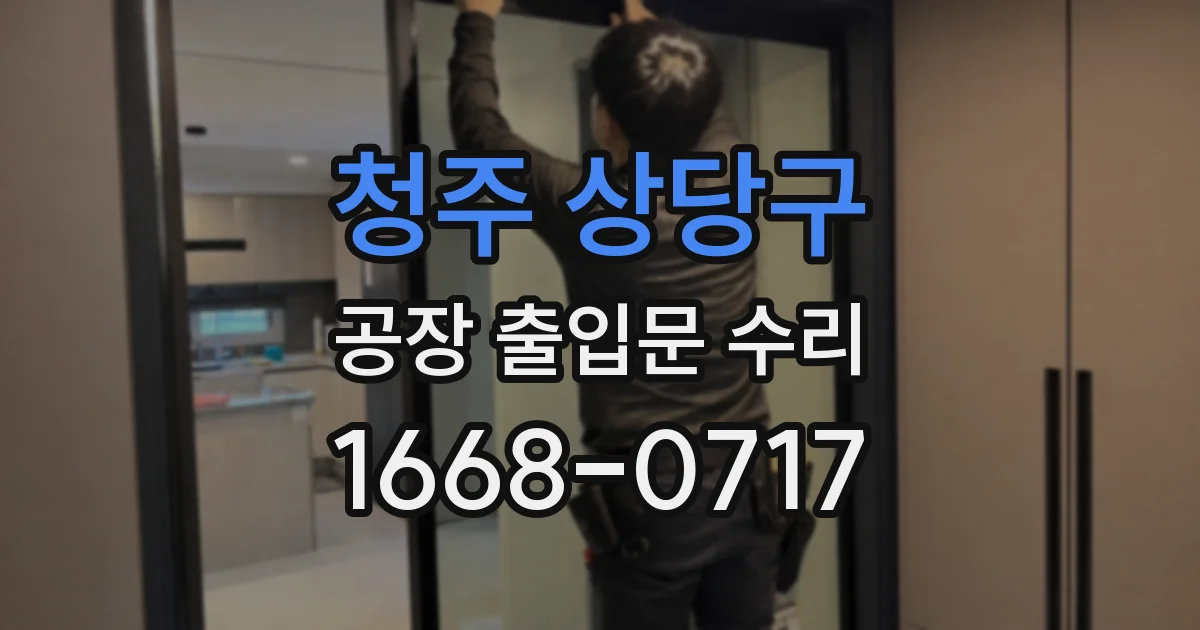청주 상당구 공장 출입문 수리
