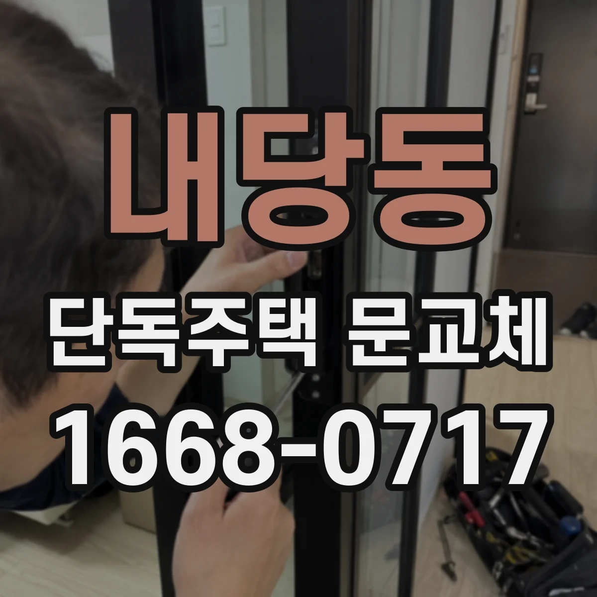 내당동 단독주택 문교체