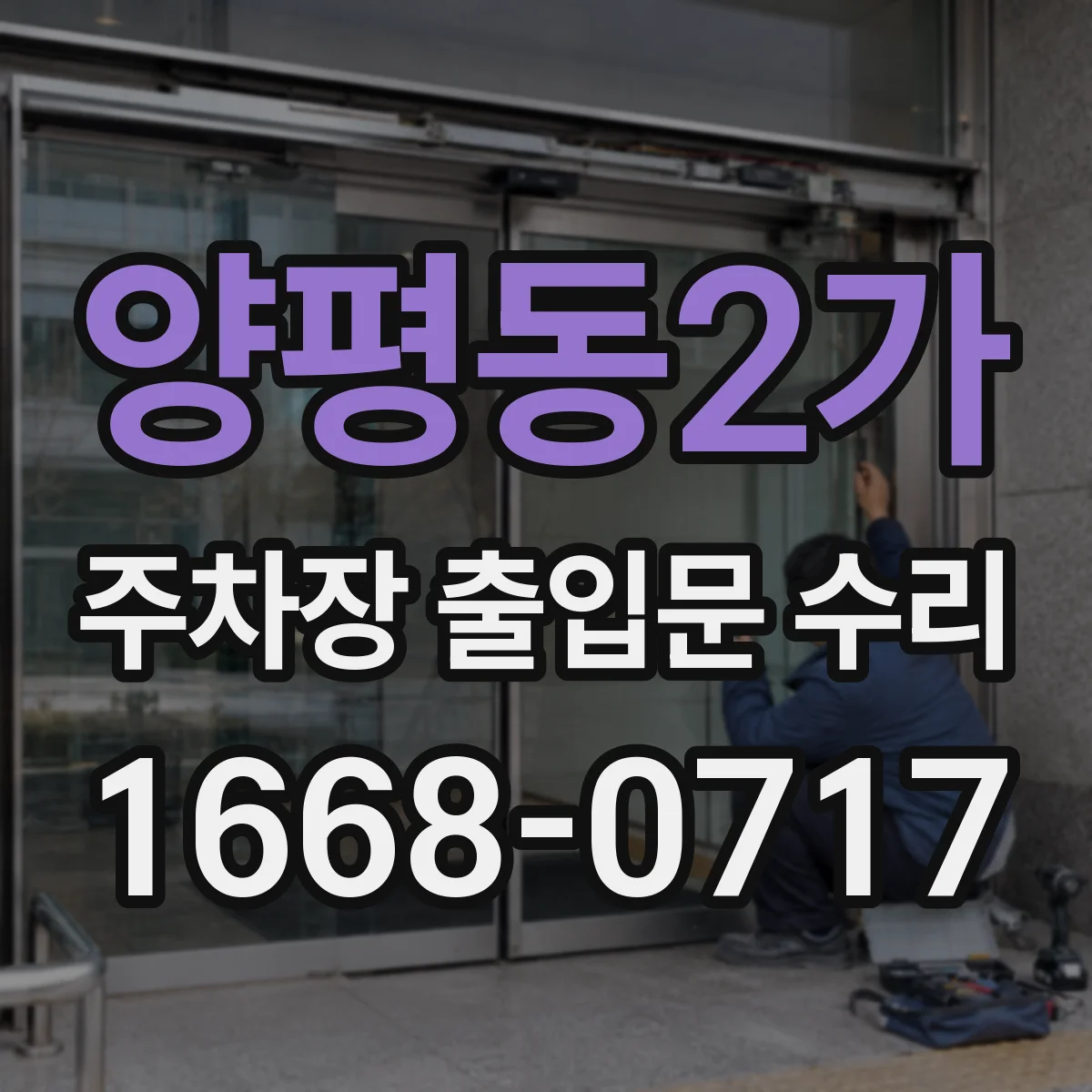 양평동2가 주차장 출입문 수리