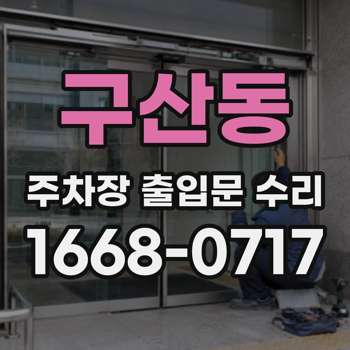 구산동 주차장 출입문 수리