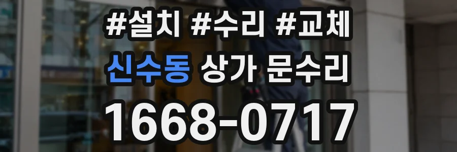 신수동 상가 문수리
