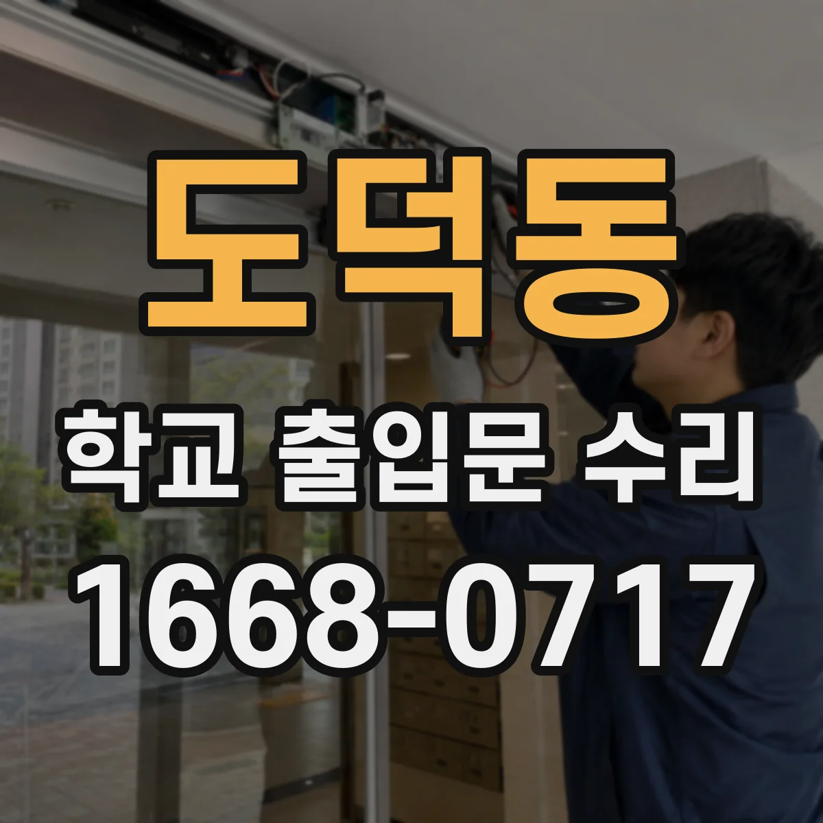 도덕동 학교 출입문 수리