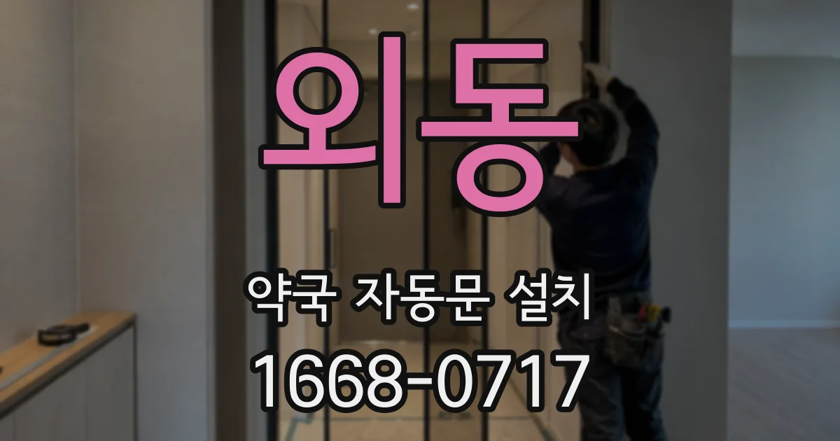 외동 약국 자동문 설치