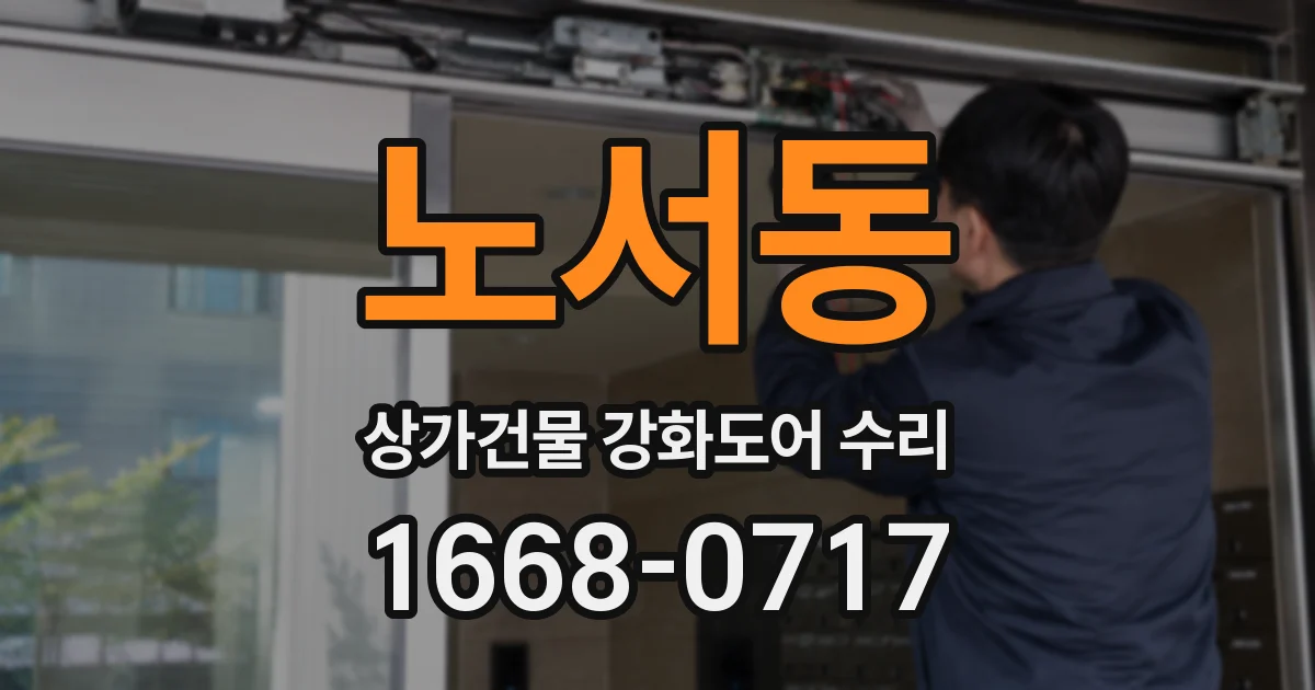 노서동 상가건물 강화도어 수리