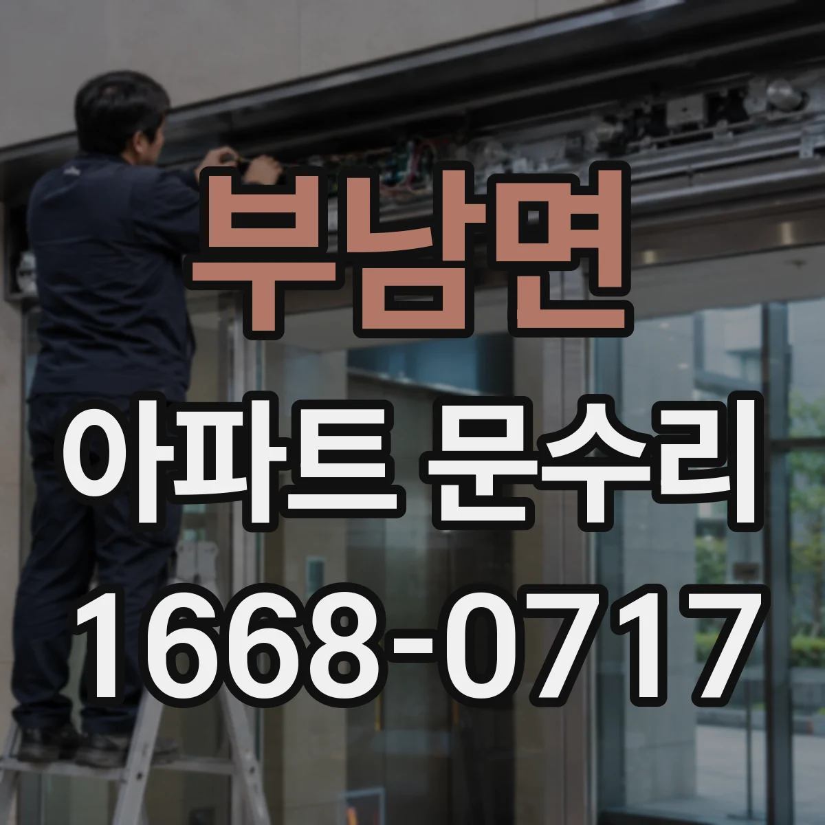 부남면 아파트 문수리