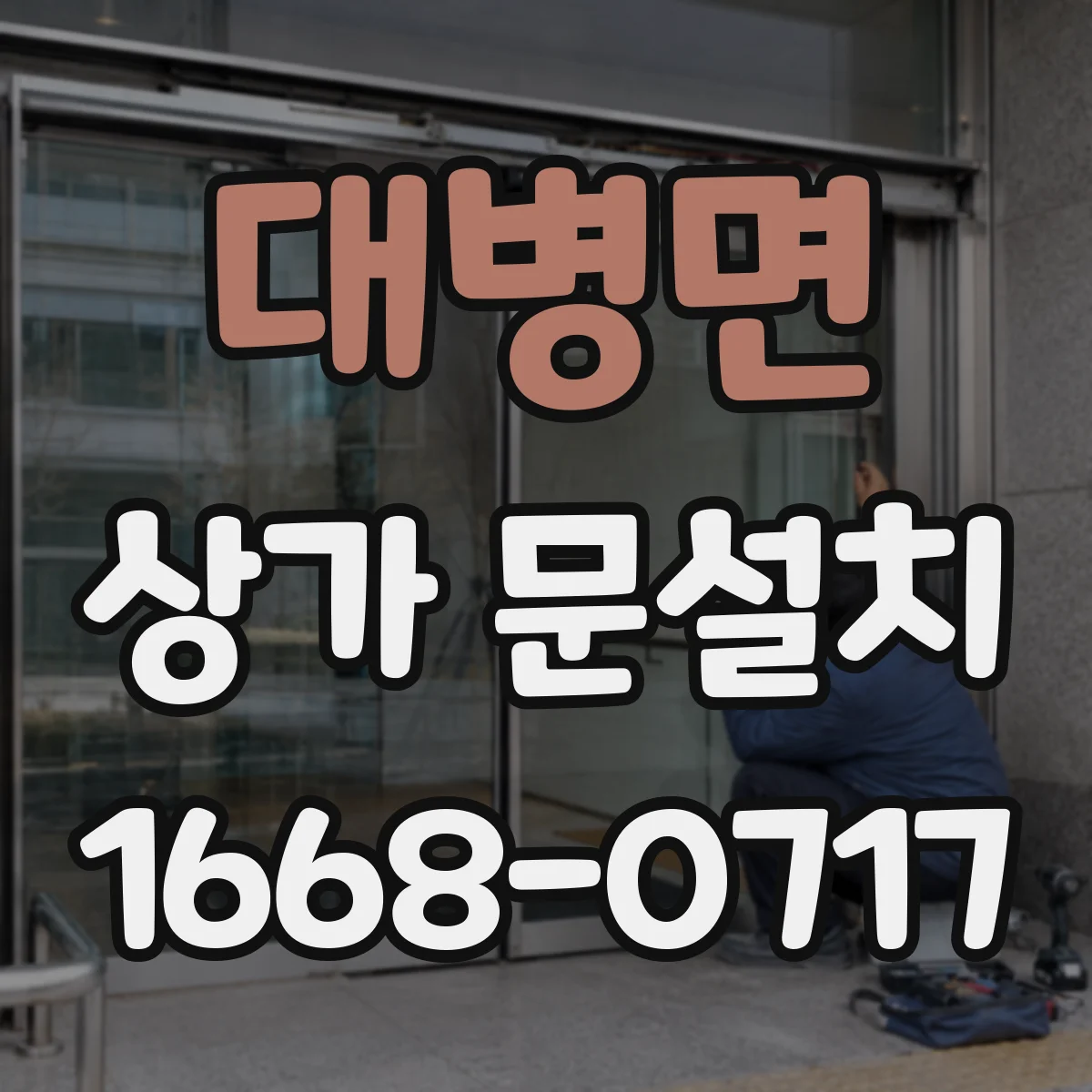 대병면 상가 문설치