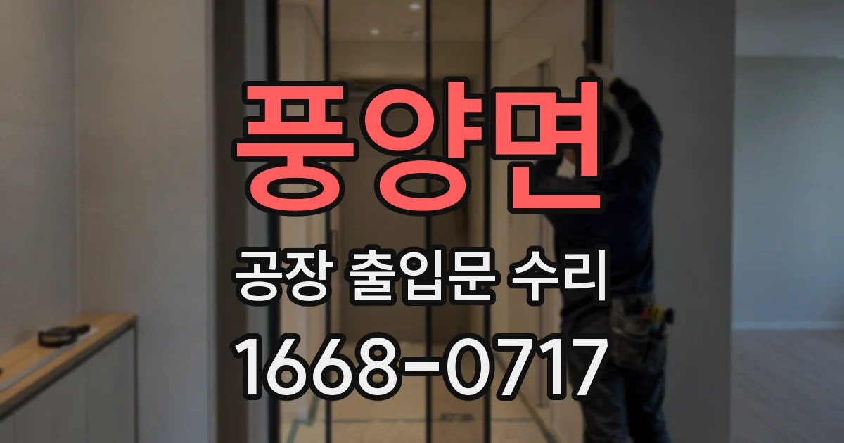 풍양면 공장 출입문 수리