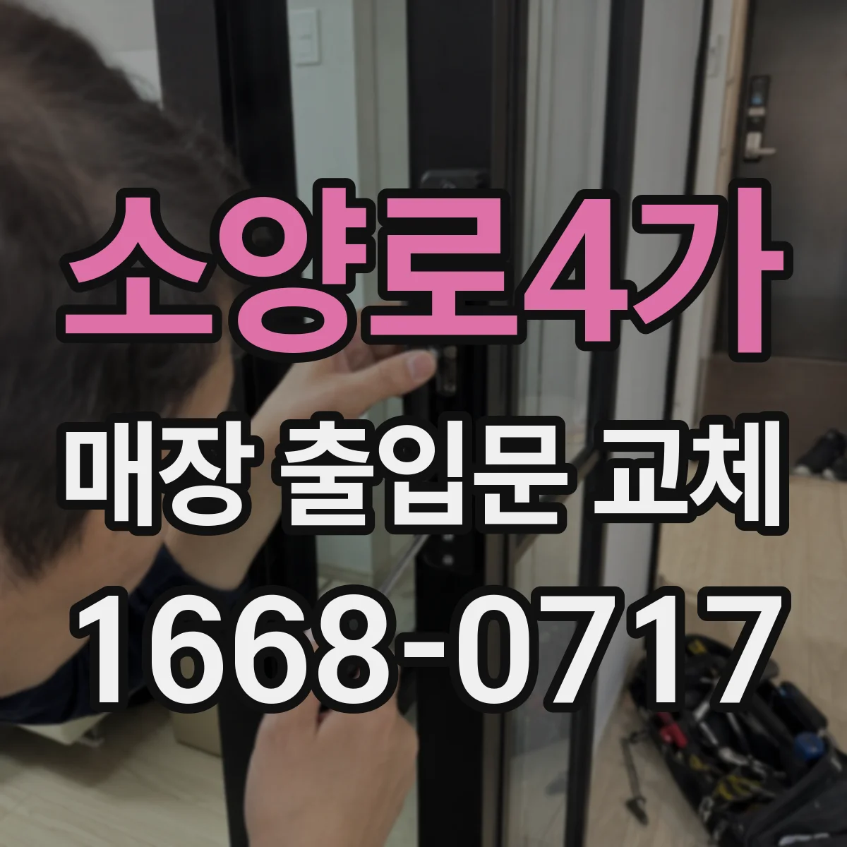 소양로4가 매장 출입문 교체