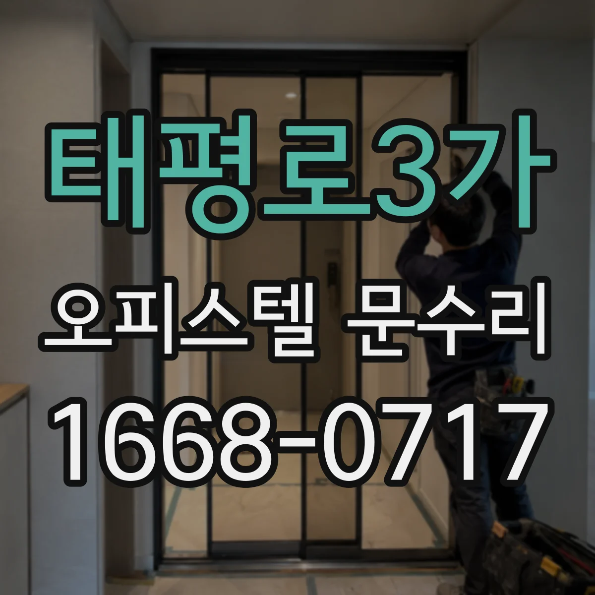 태평로3가 오피스텔 문수리