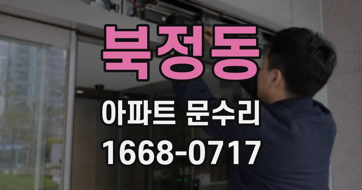 북정동 아파트 문수리