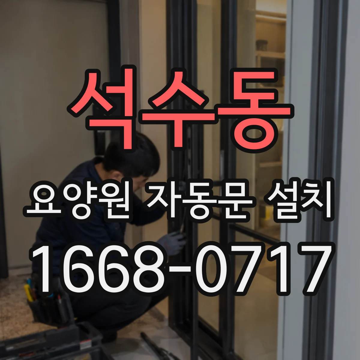 석수동 요양원 자동문 설치