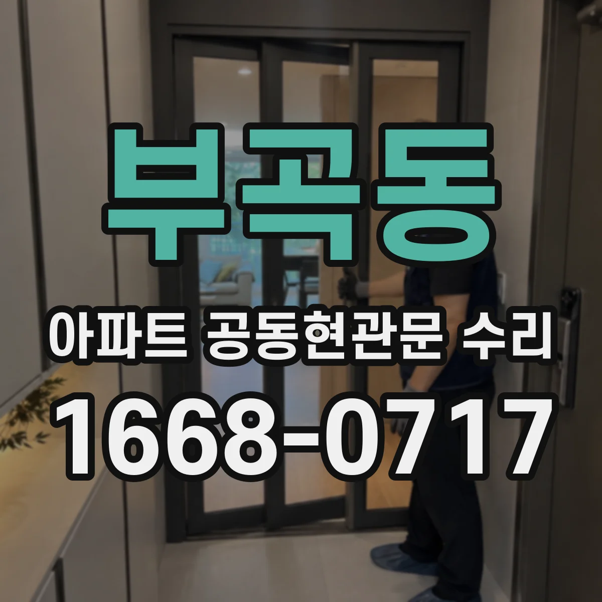 부곡동 아파트 공동현관문 수리