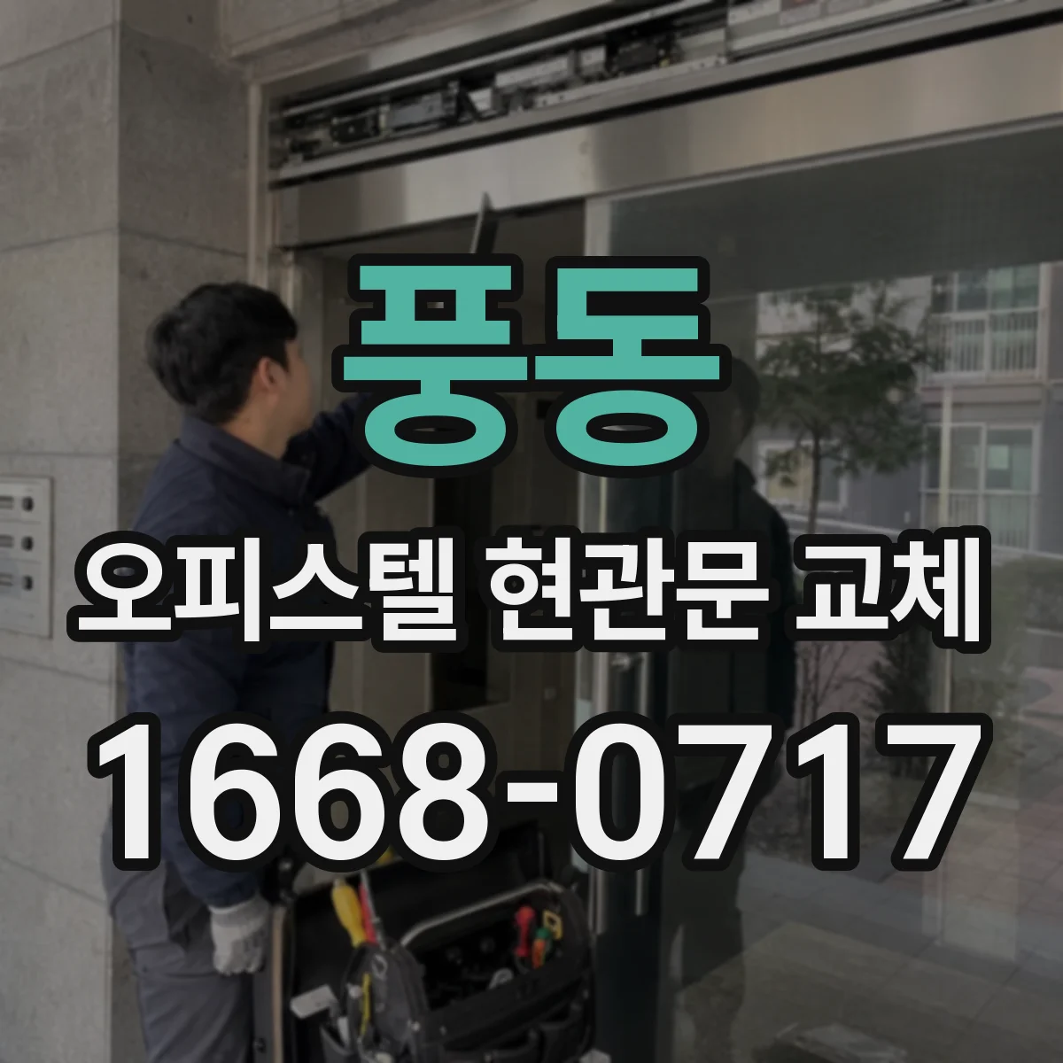 풍동 오피스텔 현관문 교체