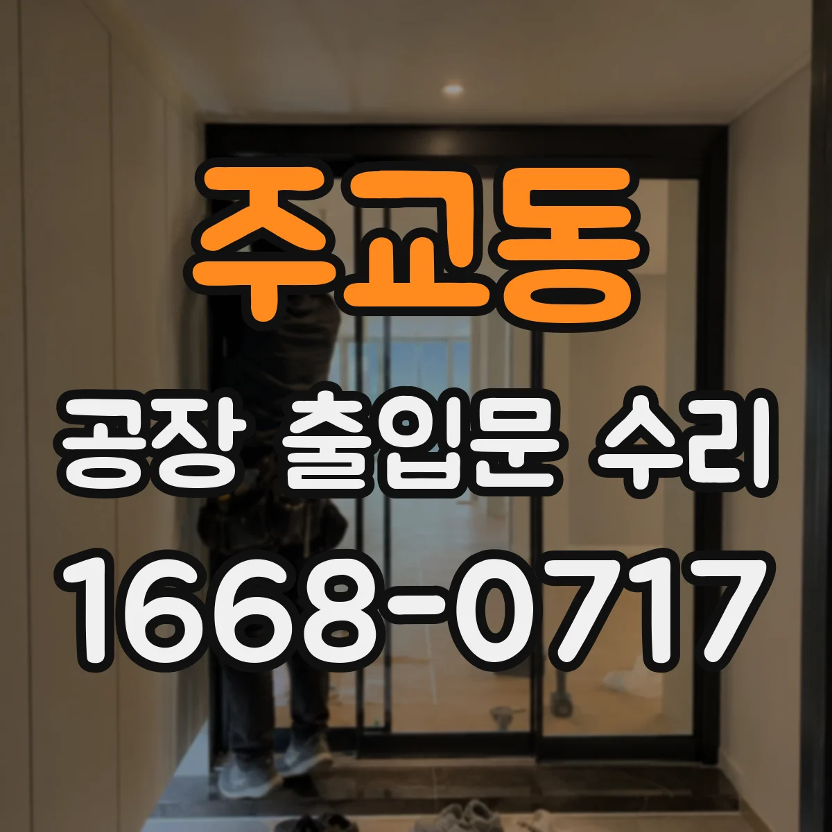 주교동 공장 출입문 수리