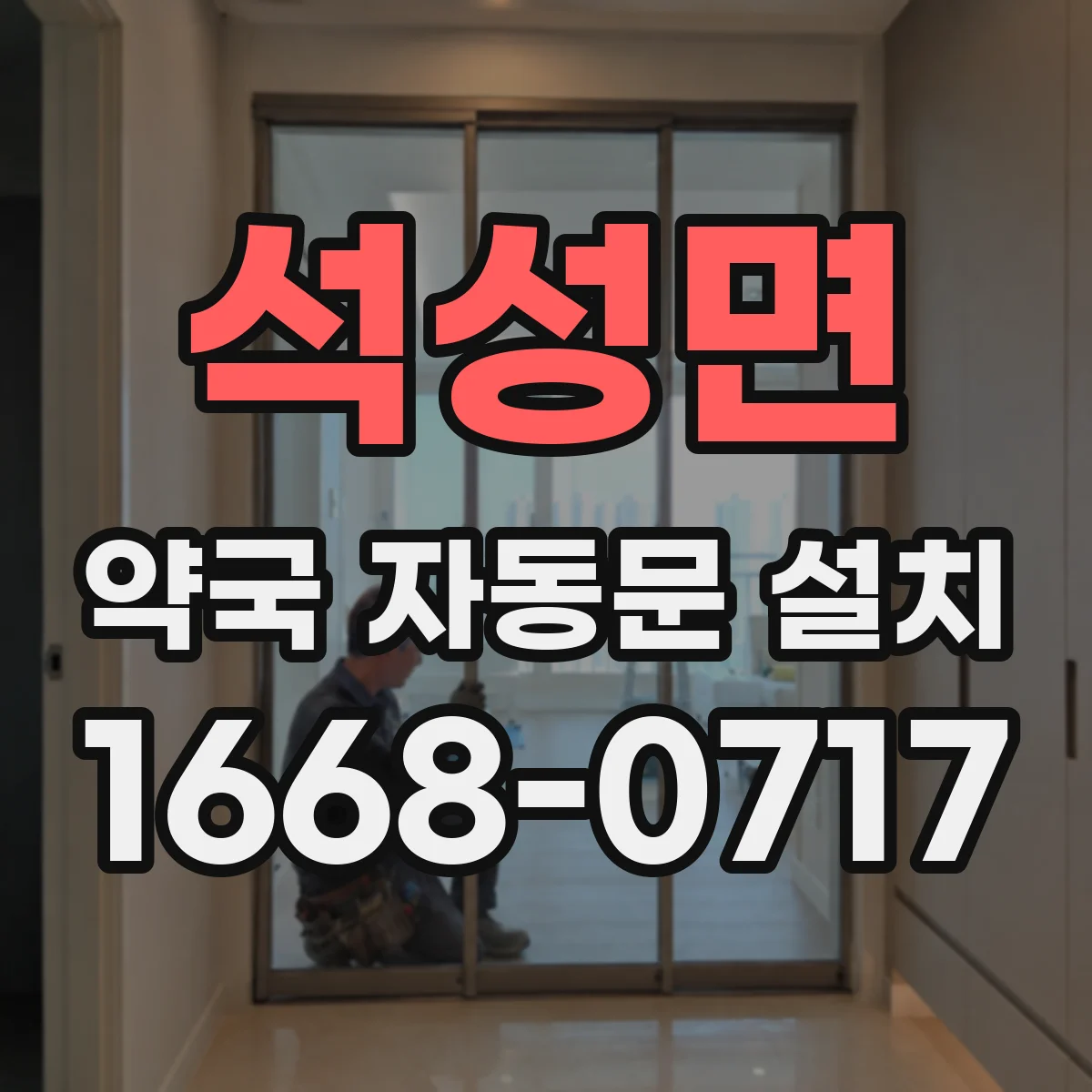 석성면 약국 자동문 설치