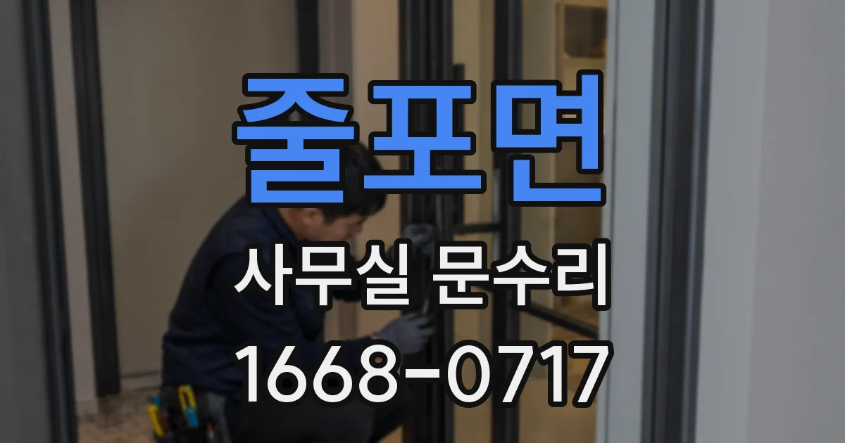 줄포면 사무실 문수리