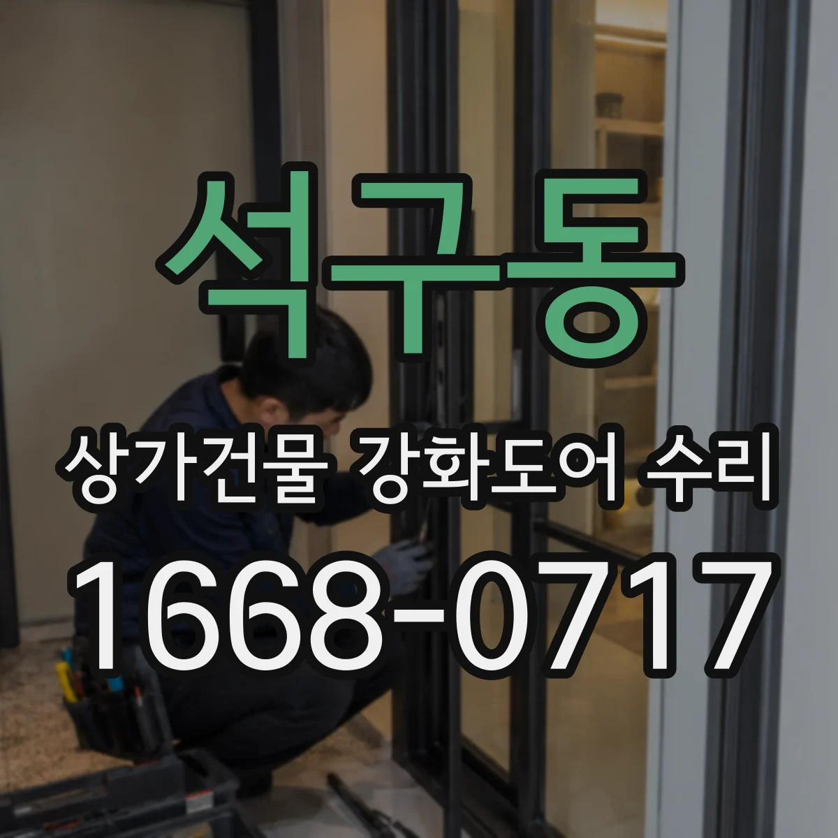 석구동 상가건물 강화도어 수리