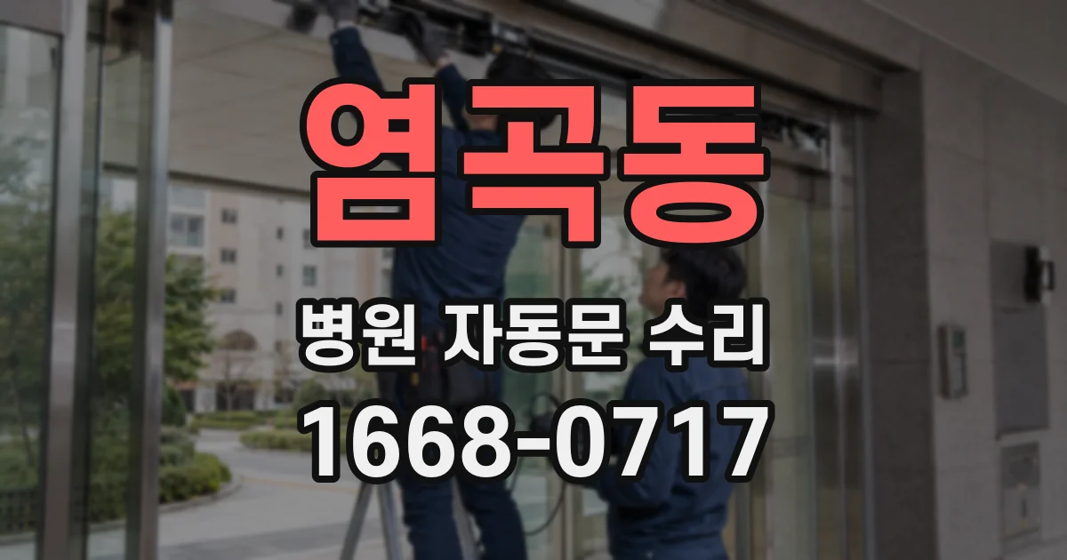 염곡동 병원 자동문 수리