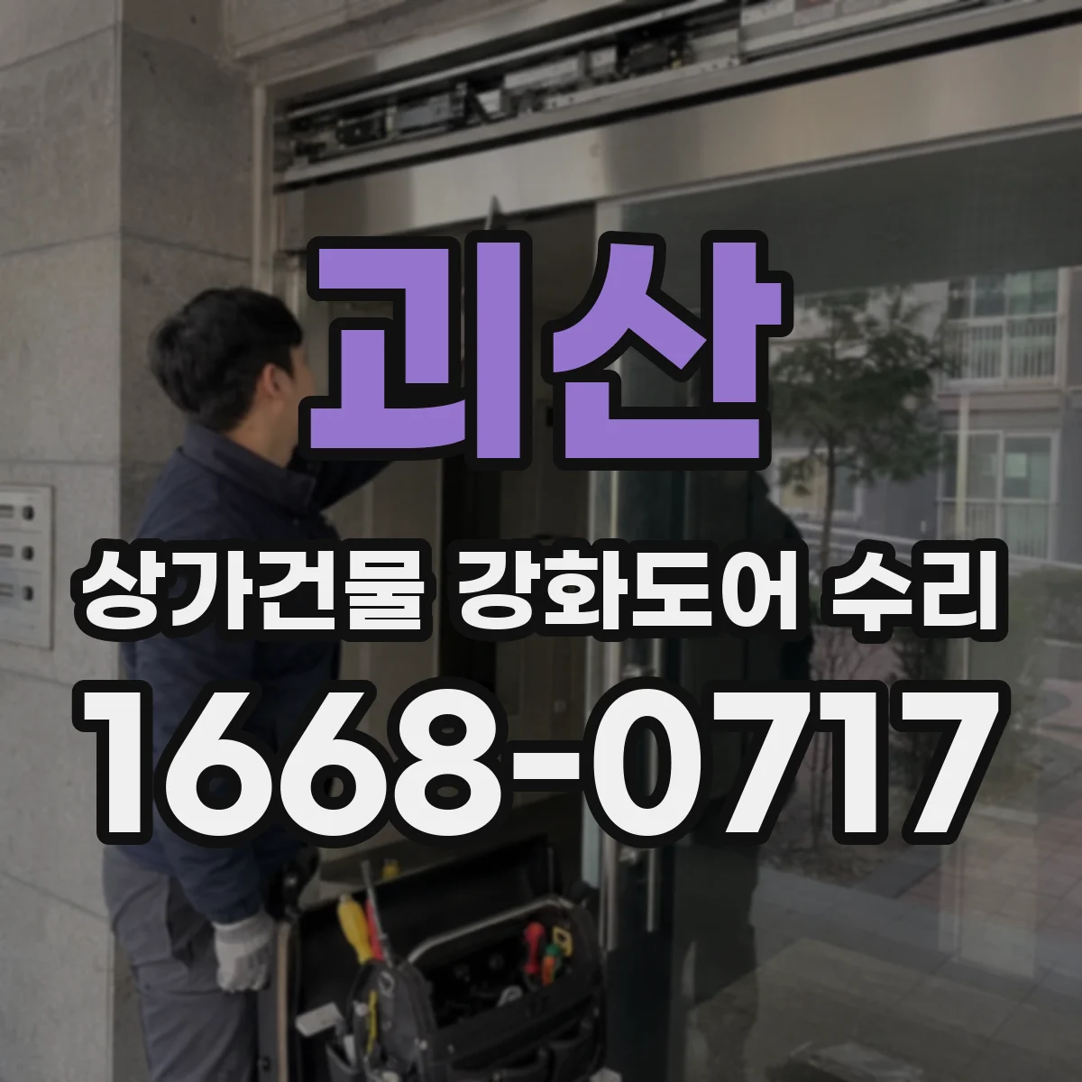 괴산 상가건물 강화도어 수리