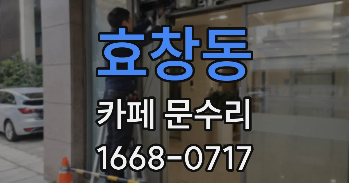 효창동 카페 문수리
