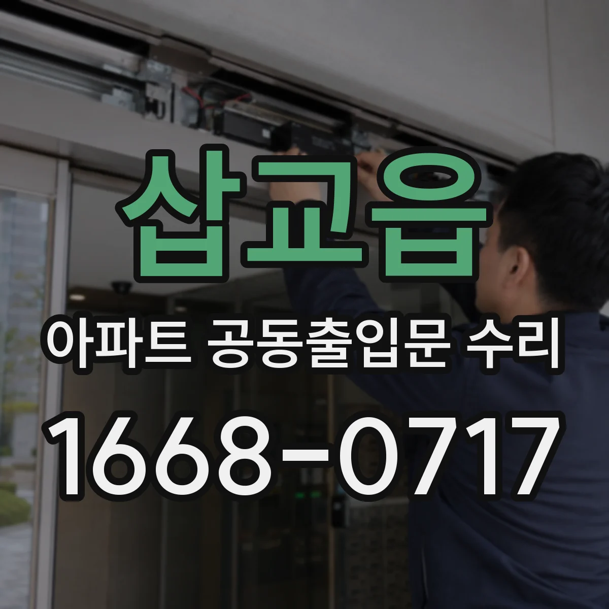 삽교읍 아파트 공동출입문 수리