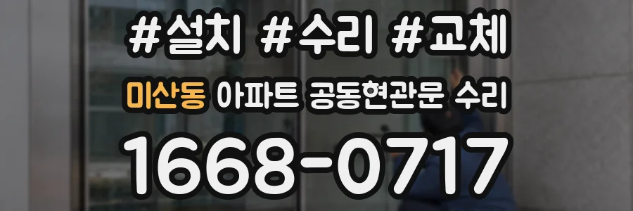 미산동 아파트 공동현관문 수리