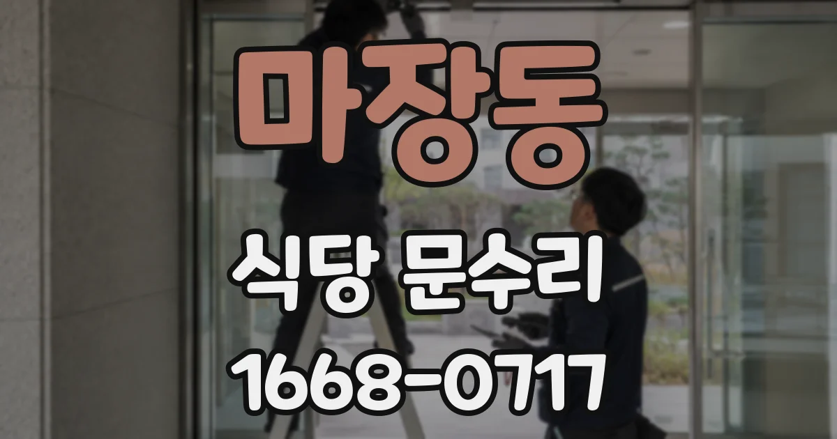 마장동 식당 문수리