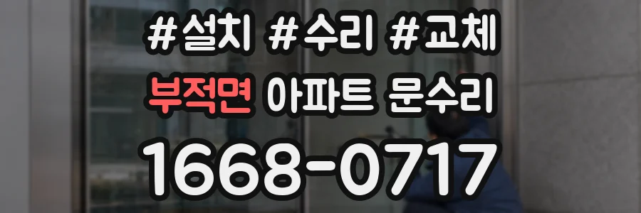 부적면 아파트 문수리