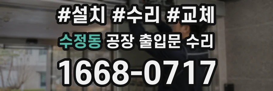 수정동 공장 출입문 수리