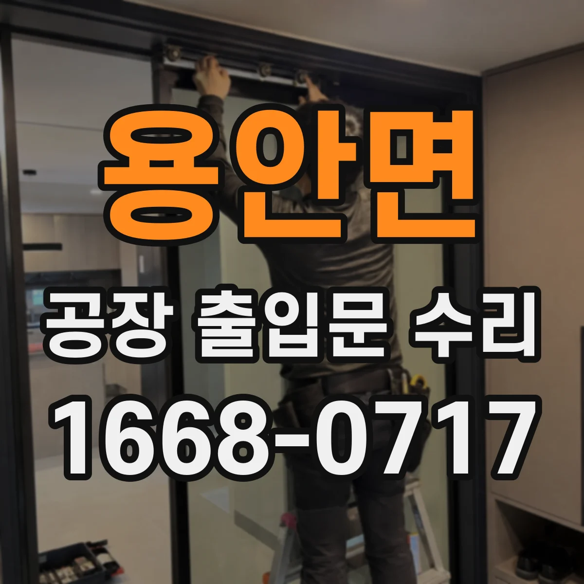 용안면 공장 출입문 수리