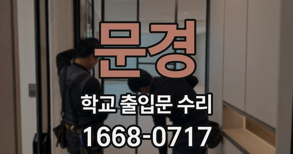 문경 학교 출입문 수리