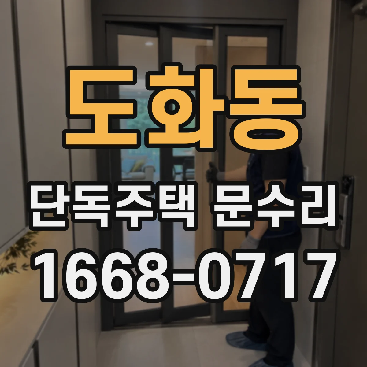 도화동 단독주택 문수리