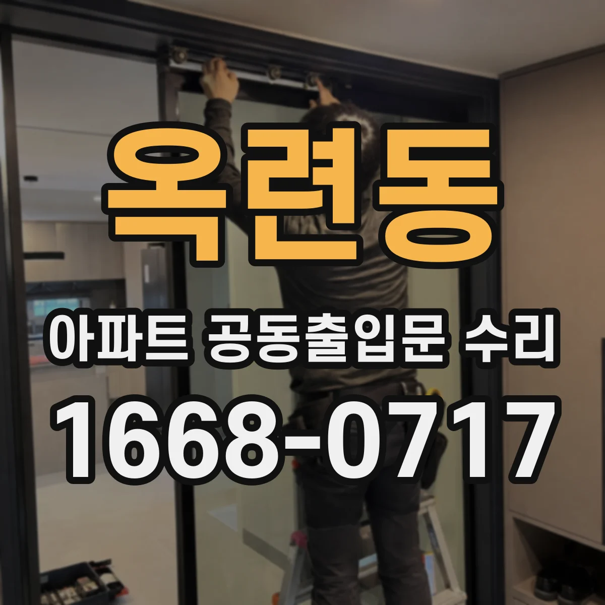 옥련동 아파트 공동출입문 수리