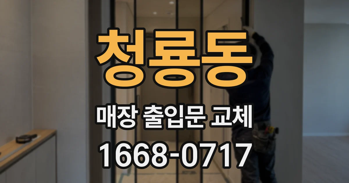 청룡동 매장 출입문 교체
