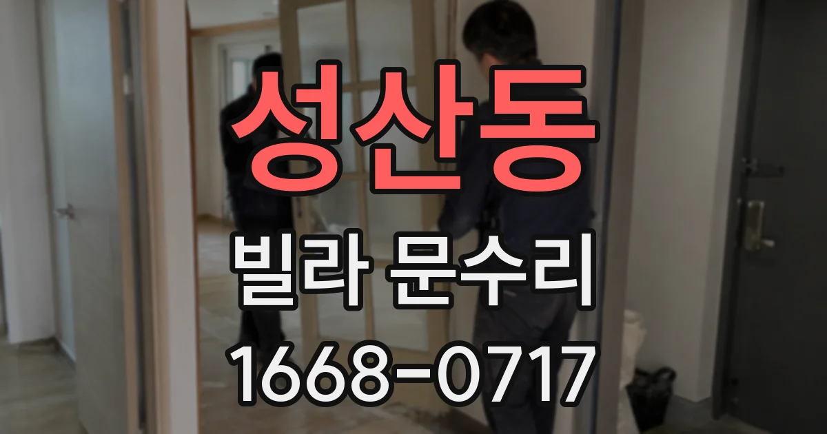 성산동 빌라 문수리