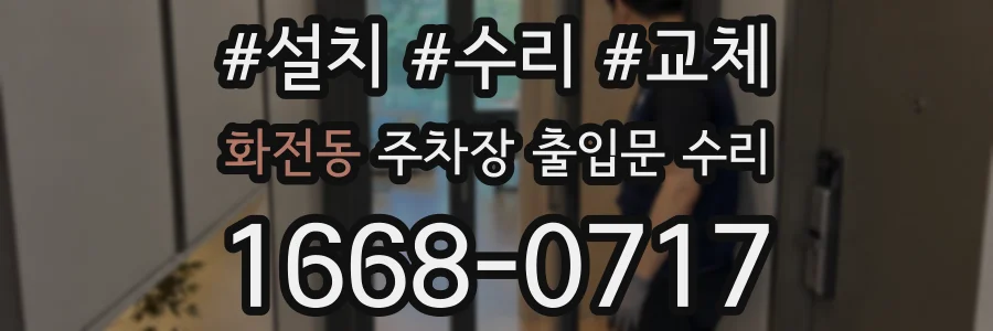 화전동 주차장 출입문 수리