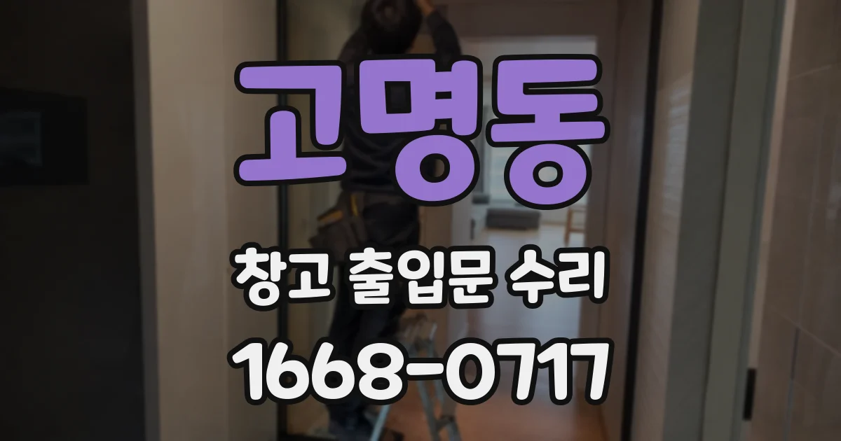 고명동 창고 출입문 수리