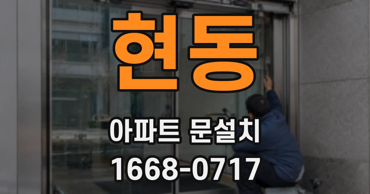 현동 아파트 문설치