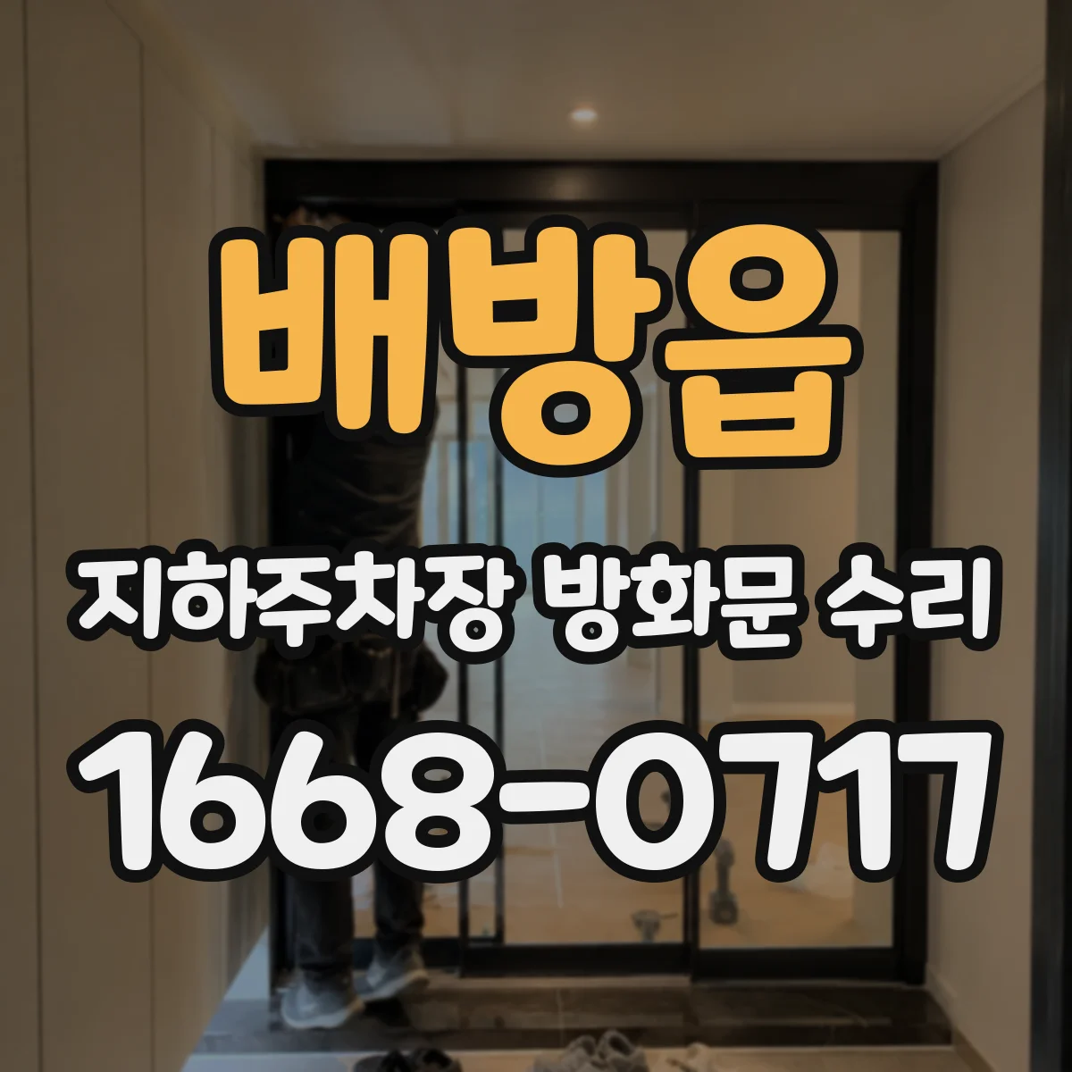 배방읍 지하주차장 방화문 수리