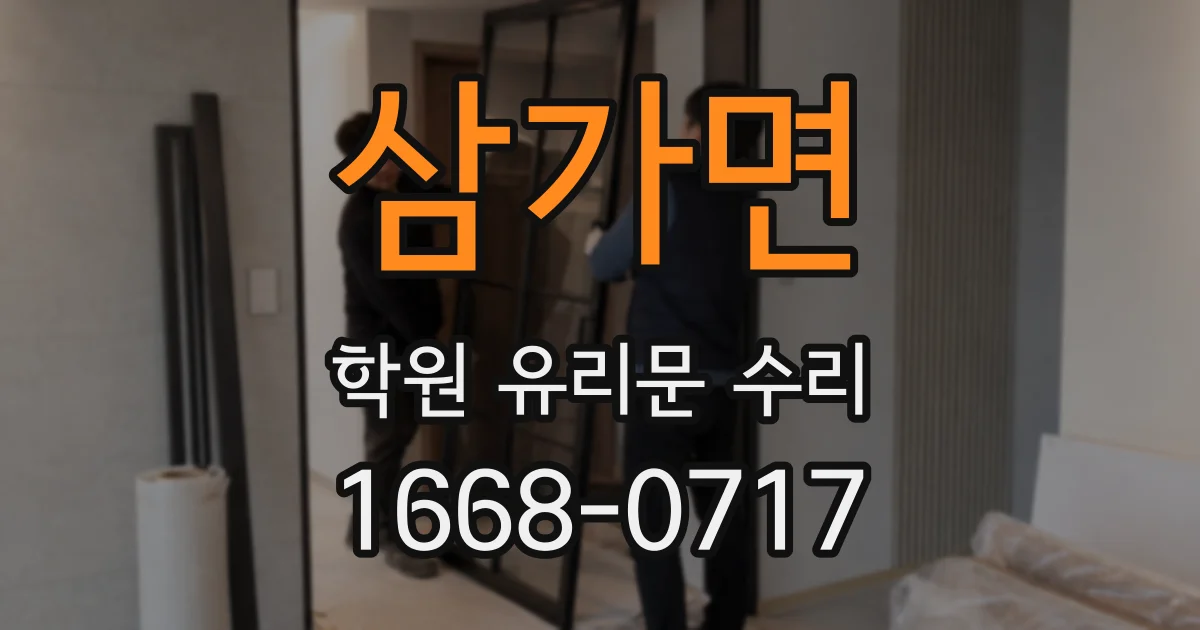 삼가면 학원 유리문 수리