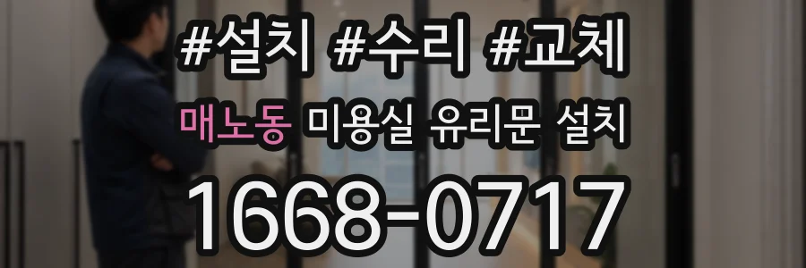매노동 미용실 유리문 설치